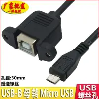 在飛比找蝦皮購物優惠-Micro USB2.0轉USB-B母 USB列印線 帶螺絲