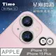 【Timo】iPhone15/15 Plus 鏡頭專用 星塵閃鑽 玻璃鏡頭保護貼膜 (4.2折)