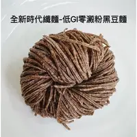 在飛比找森森購物網優惠-全新時代 黑豆麵 嚴選台灣青仁黑豆 無澱粉 無麩質 低GI 