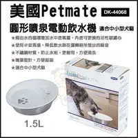 在飛比找松果購物優惠-美國Petmate《圓形噴泉電動飲水機1.5L》DK-440