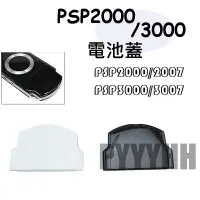 在飛比找Yahoo!奇摩拍賣優惠-PSP 2000 2001 2007 型 專用 副廠 電池蓋