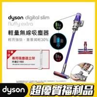 在飛比找momo購物網優惠-【dyson 戴森 限量福利品】Digital Slim F