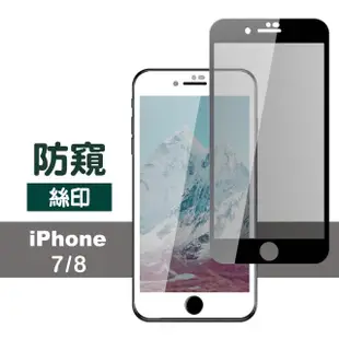 iPhone 7 8 保護貼手機滿版高清防窺9H鋼化膜(iPhone8保護貼 iPhone7保護貼)