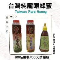 在飛比找蝦皮購物優惠-台灣 純龍眼蜂蜜 純蜂蜜 100%蜂蜜 500g擠壓瓶 / 