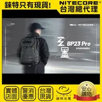 在飛比找momo購物網優惠-【NITECORE】錸特光電 BP23 PRO 雙肩通勤包 