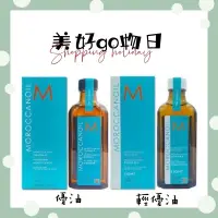 在飛比找蝦皮購物優惠-🌈美好購物日🎀MOROCCANOIL 摩洛哥優油/摩洛哥輕優