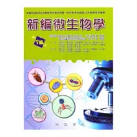 在飛比找蝦皮商城優惠-新編微生物學(7版)(劉雨田、廖經倫、司徒惠康、陳小梨、嵇達