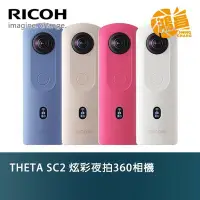 在飛比找Yahoo!奇摩拍賣優惠-【鴻昌】RICOH THETA SC2 炫彩夜拍360相機 