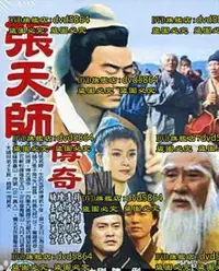 在飛比找露天拍賣優惠-DVD 大陸劇【張天師傳奇】1993年 10集全國語/中文字