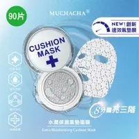 在飛比找ETMall東森購物網優惠-Muchacha 水潤保濕氣墊面膜90片超值囤貨組