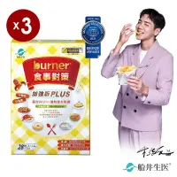 在飛比找博客來優惠-burner倍熱 食事對策PLUS三盒分享組