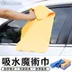 【台灣現貨 RRR】吸水魔術巾【單件】 洗車布 擦車布 清潔布 麂皮布 清潔布 擦拭布 汽車 機車 車用 海綿 洗車 打蠟 車體