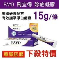 在飛比找樂天市場購物網優惠-FAYD飛宜得 除疤凝膠15g/條