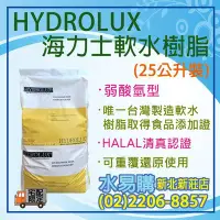 在飛比找Yahoo!奇摩拍賣優惠-【水易購淨水】HYDROLUX海力士軟水樹脂-弱酸氫型-台灣