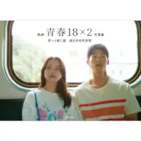 在飛比找蝦皮商城優惠-映画 青春18×2君へと続く道公式写真集/《青春18×2 通