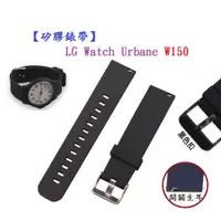 在飛比找蝦皮購物優惠-【矽膠錶帶】LG Watch Urbane W150 22m