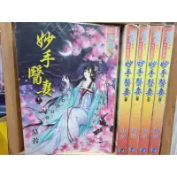 在飛比找蝦皮購物優惠-[叢書] 妙手醫妻[1-5完]~慕蓉~藍海~QL2~CP