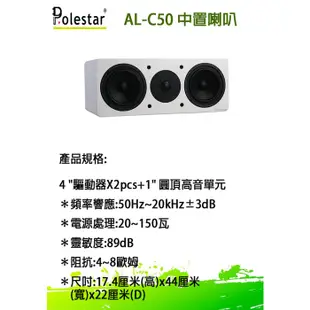 【Polestar】AL-C50 中置喇叭 (支) 全新公司貨