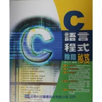 在飛比找蝦皮購物優惠-C 語言程式除錯秘笈（全新）吳上立 全華