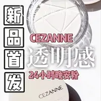 在飛比找Yahoo!奇摩拍賣優惠-【現貨精選】現貨22新品日本CEZANNE倩麗24小時晚安粉