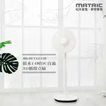 【全新原廠公司貨附發票】【MATRIC 松木】14吋DC直流循環立扇MG-DF1421SR (3D擺頭、循環0死角)