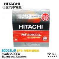 在飛比找松果購物優惠-【HITACHI 日立】80D23L RAV4 X-TRAI