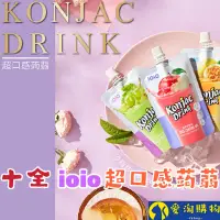 在飛比找蝦皮購物優惠-【現貨&99免運】十全 ioio超口感蒟蒻 100g 蘋果蒟