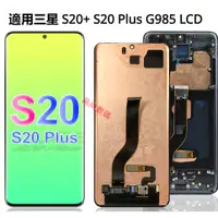 在飛比找蝦皮購物優惠-適用三星 S20+ S20 Plus G985 螢幕總成 O