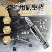 在飛比找momo購物網優惠-【AXL Global】65行程氣壓棒 電腦椅辦公椅配件(S