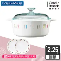 在飛比找Yahoo奇摩購物中心優惠-【美國康寧】CORELLE 2.25L圓形康寧鍋(自由彩繪)