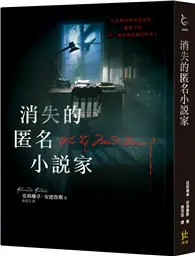 在飛比找TAAZE讀冊生活優惠-消失的匿名小說家 (二手書)