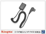 KINGMA D-TAP 轉 SONY NP-FW50 假電池 (NPFW50,公司貨)【夏日旅遊優惠中 再享點數回饋】