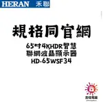 HERAN 禾聯家電 聊聊更優惠 4K聯網 電視 65吋4KHDR智慧聯網液晶顯示器 HD-65WSF34