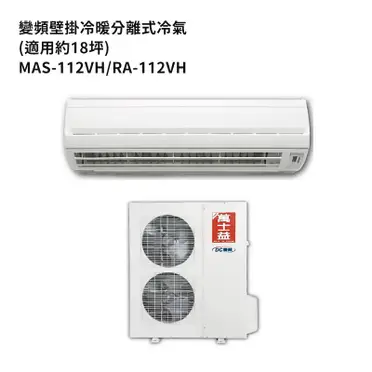 萬士益【MAS-112VH/RA-112VH】變頻冷暖分離式冷氣(含標準安裝)