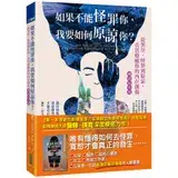 在飛比找遠傳friDay購物優惠-如果不能怪罪你，我要如何原諒你？（暢銷紀念版）：從哭泣、怪罪