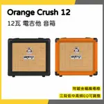 【韋伯樂器】ORANGE CRUSH 12 12瓦 電吉他 音箱  一年保固 私訊聊聊更優惠