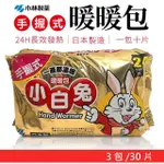 【小林製藥】日本製 24H手握式暖暖包(3包/30PCS)