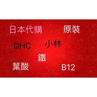 在飛比找蝦皮購物優惠-日本 小林、DHC公鐵 等 補鐵劑 120顆 日本代購