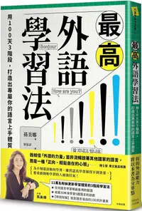 在飛比找PChome24h購物優惠-最高外語學習法：用100天3階段，打造出專屬你的語言上手體質