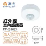 【DANCELIGHT 舞光】2入組 室內紅外線感應器 人體感測控制器 全電壓(搭配室內燈具用)