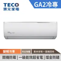 在飛比找蝦皮商城優惠-TECO東元 5-6坪 R32一級變頻冷專分離式空調 GA2