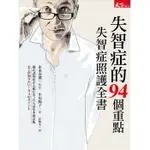 【雲雀書窖LY】｜《失智症的94個重點：失智症照護全書》｜小川陽子｜天下雜誌 2015｜絶版二手書（LY02）