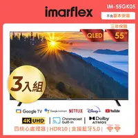 在飛比找PChome24h購物優惠-【三入組】imarflex伊瑪 55吋4K QLED量子點 