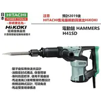 在飛比找樂天市場購物網優惠-台北益昌 HIKOKI H41SD H41 進階款 電動鎚 