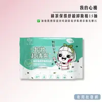 在飛比找樂天市場購物網優惠-【正貨+發票】我的心機-綠茶保濕舒缓卸妝棉15抽 效期202