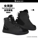 【柏霖動機總代理】荷蘭 REVIT SHOES DELTA H2O LADIES 女生休閒車靴 FBR064