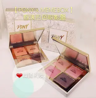 韓國女神愛用推薦👉【PONY x MEMEBOX】 春漾四色眼影盤