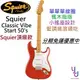 分期免運 贈千元配件 Squier Classic Vibe Strat 50s 蘋果紅 電吉他 Fender FRD
