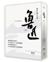 在飛比找誠品線上優惠-魯迅 VIII: 魯迅雜文全集