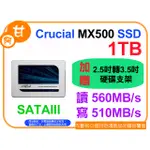 【粉絲價2019】阿甘柑仔店【預購】~ 美光 MX500 1T 1TB 2.5吋 SATA3 固態硬碟 公司貨 贈支架